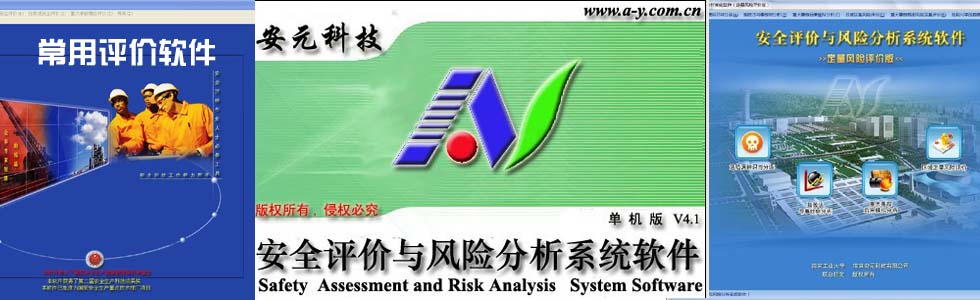 安全评价软件