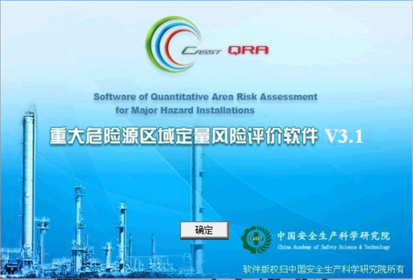 安科院CASSTQRA_V3.1