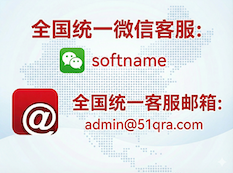 全国统一微信客服:softname 客服邮箱:admin@51qra.com