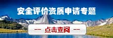 安全评价资质申请专题